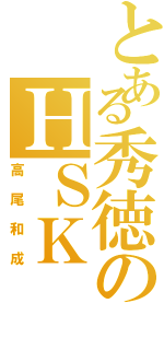 とある秀徳のＨＳＫ（高尾和成）