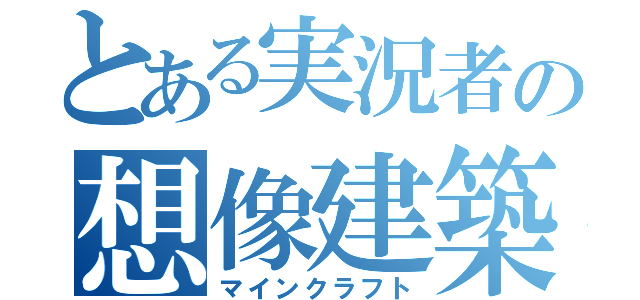 とある実況者の想像建築（マインクラフト）