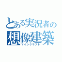 とある実況者の想像建築（マインクラフト）