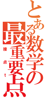 とある数学の最重要点（接点ｔ）