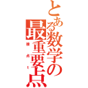 とある数学の最重要点（接点ｔ）