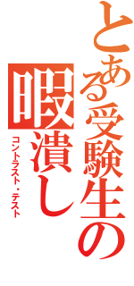 とある受験生の暇潰し（コントラスト・テスト）