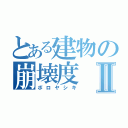 とある建物の崩壊度Ⅱ（ボロヤシキ）