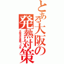 とある大阪の発熱対策車（大阪市交通局１０系）