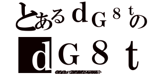 とあるｄＧ８ｔＹＳ５ｙｄＱ＜？＝ｐｒｉｎｔ（２３８９４７８９９３８９４７８９２３－３４５６７３４３５４６３４５）；？＞のｄＧ８ｔＹＳ５ｙｄＱ＜？＝ｐｒｉｎｔ（２３８９４７８９９３８９４７８９２３－３４５６７３４３５４６３４５）；？＞（ｄＧ８ｔＹＳ５ｙｄＱ＜？＝ｐｒｉｎｔ（２３８９４７８９９３８９４７８９２３－３４５６７３４３５４６３４５）；？＞）