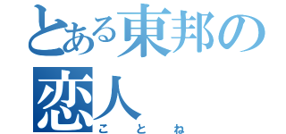 とある東邦の恋人（ことね）