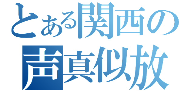 とある関西の声真似放送（）