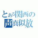 とある関西の声真似放送（）