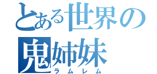 とある世界の鬼姉妹（ラムレム）