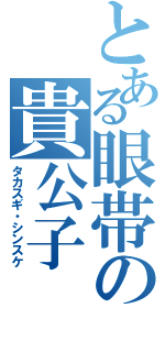 とある眼帯の貴公子（タカスギ・シンスケ）