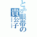 とある眼帯の貴公子（タカスギ・シンスケ）