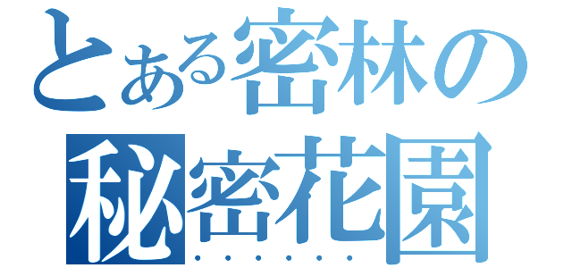 とある密林の秘密花園（・・・・・・）