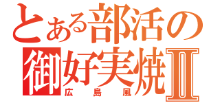 とある部活の御好実焼Ⅱ（広島風）