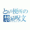 とある便所の禁忌呪文（やらないか）