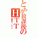 とある放課後のＨＴＴ（放課後ティータイム）