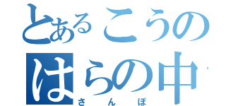 とあるこうのはらの中（さんぽ）