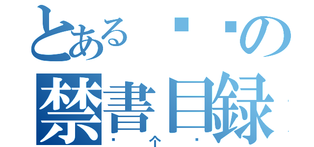 とある时间の禁書目録（这个吗）