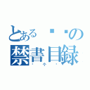 とある时间の禁書目録（这个吗）