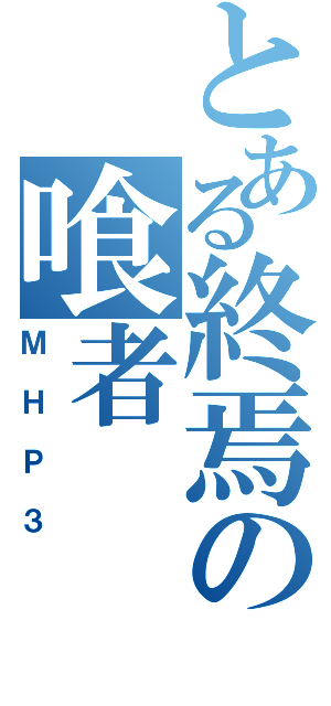 とある終焉の喰者（ＭＨＰ３）