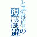 とある就活生の現実逃避（リーサルウェポン）