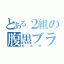 とある２組の腹黒ブラック（ののか）