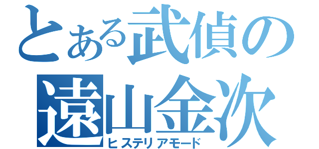 とある武偵の遠山金次（ヒステリアモード）