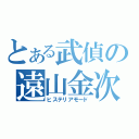 とある武偵の遠山金次（ヒステリアモード）