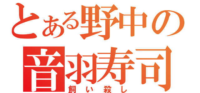 とある野中の音羽寿司（飼い殺し）