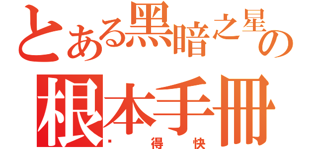 とある黑暗之星の根本手冊（跑得快）