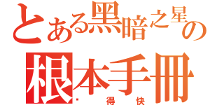 とある黑暗之星の根本手冊（跑得快）