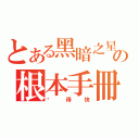 とある黑暗之星の根本手冊（跑得快）