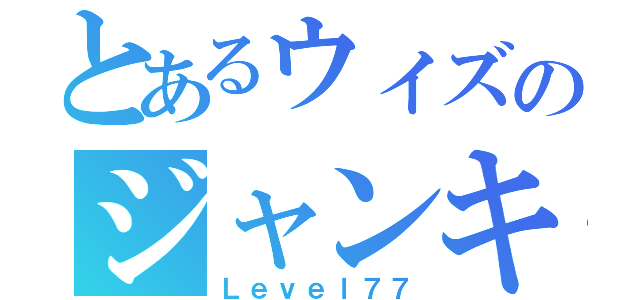 とあるウィズのジャンキー（Ｌｅｖｅｌ７７）