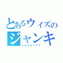 とあるウィズのジャンキー（Ｌｅｖｅｌ７７）