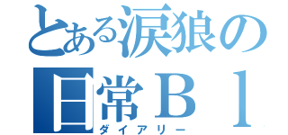 とある涙狼の日常Ｂｌｏｇ（ダイアリー）