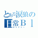 とある涙狼の日常Ｂｌｏｇ（ダイアリー）