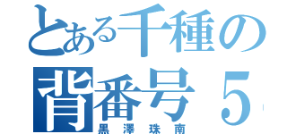 とある千種の背番号５（黒澤珠南）