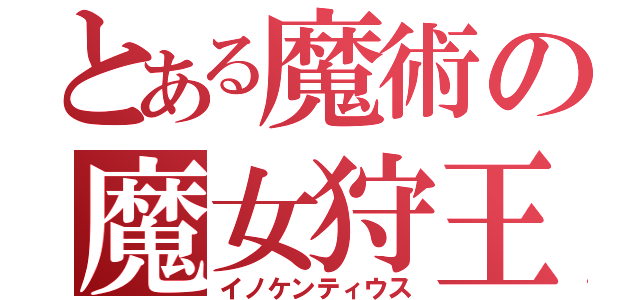 とある魔術の魔女狩王（イノケンティウス）