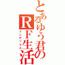 とあるゆう君のＲＦ生活（インデックス）