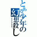 とある少年の幻想殺し（イマジンブレイカー）