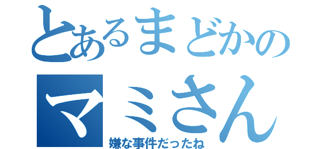 とあるまどかのマミさん事変（嫌な事件だったね）