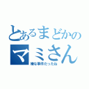 とあるまどかのマミさん事変（嫌な事件だったね）