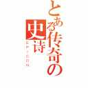 とある传奇の史诗（ＥＰＩＣＯＮ）