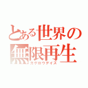 とある世界の無限再生（カゲロウデイズ）