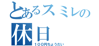 とあるスミレの休日（１００円ちょうだい）