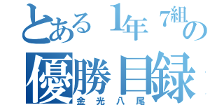 とある１年７組の優勝目録（金光八尾）