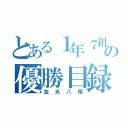 とある１年７組の優勝目録（金光八尾）