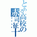 とある高校の赤司征十郎（オヤユル）