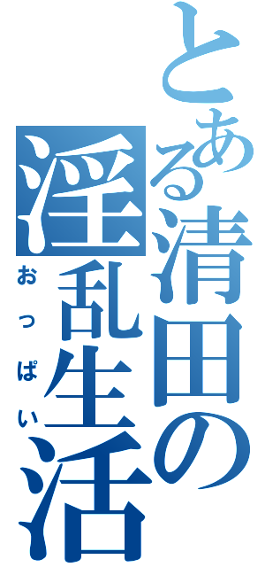 とある清田の淫乱生活（おっぱい）