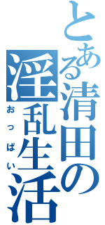 とある清田の淫乱生活（おっぱい）