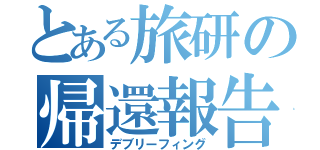 とある旅研の帰還報告（デブリーフィング）